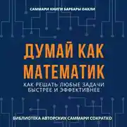 Постер книги Саммари книги Барбары Оакли «Думай как математик. Как решать любые задачи быстрее и эффективнее»