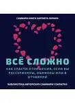 Елена Лещенко - Саммари книги Харриет Лернер «Все сложно. Как спасти отношения, если вы рассержены, обижены или в отчаянии»