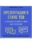 Елена Лещенко - Саммари книги Кармина Галло «Презентации в стиле TED. 9 приемов лучших в мире выступлений»