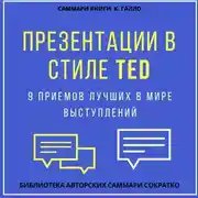 Постер книги Саммари книги Кармина Галло «Презентации в стиле TED. 9 приемов лучших в мире выступлений»