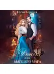 Елена Горская - Воровка для высшего мага