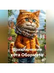 Виталий Быков - Приключения кота Обормота