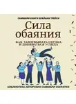 Ирина Селиванова - Саммари книги Брайана Трейси «Сила обаяния. Как завоевывать сердца и добиваться успеха»
