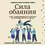 Постер книги Саммари книги Брайана Трейси «Сила обаяния. Как завоевывать сердца и добиваться успеха»