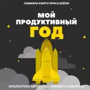 Постер книги Саммари книги Криса Бейли «Мой продуктивный год. Как я проверил самые известные методики личной эффективности на себе»