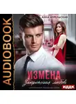 Анна Апрельская - Измена. Запретная любовь