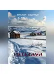 Виктор Безумов - ,, РАССКАЗИКИ ,,