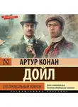 Артур Конан Дойл - Его прощальный поклон. Сборник