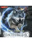 Эйке Шнайдер - Чистильщик