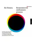 Ян Немец - Возможности любовного романа