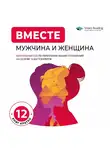 Smart Reading - ВМЕСТЕ: мужчина и женщина. Визуальный гид по укреплению ваших отношений