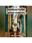 Виолетта Рей - Знойная Куба: ритм страсти
