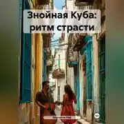 Постер книги Знойная Куба: ритм страсти