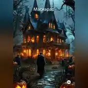 Постер книги Маскарад