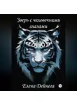 Елена Дейнега - Зверь с человечьими глазами