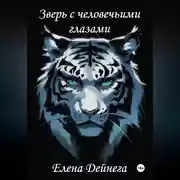 Постер книги Зверь с человечьими глазами