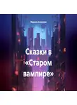 Марина Алексеева - Сказки в «Старом вампире»