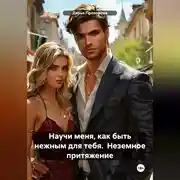 Постер книги Научи меня, как быть нежным для тебя. Неземное притяжение.