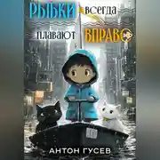 Постер книги Рыбки всегда плавают вправо
