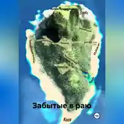 Постер книги Забытые в раю