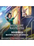 Анастасия Милованова - Хозяйка магического экспресса