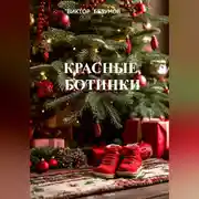 Постер книги ,,Красные ботинки,,