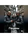 Алекс Старков - Пацаны