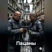 Постер книги Пацаны