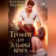 Постер книги Трофей для Альфы врага