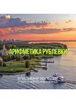 Владимир Холодок - Арифметика Рублевки