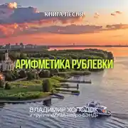 Постер книги Арифметика Рублевки