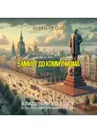 Владимир Холодок - Пять минут до коммунизма