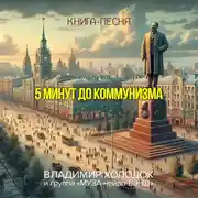 Постер книги Пять минут до коммунизма