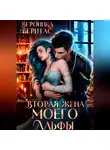 Вероника Веритас - Вторая жена моего Альфы