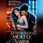 Постер книги Вторая жена моего Альфы