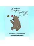 Каринэ Кагосян - Сказочки – рассказочки «Медведь фантазёр»
