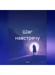 Ли Яко - Шаг навстречу