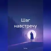 Постер книги Шаг навстречу