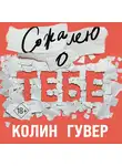 Колин Гувер - Сожалею о тебе