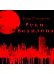 Влада Ольховская - Реки Вавилона