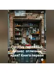 Война Владимир - Почему гаражный бизнес отличная идея? Книга первая