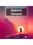 Илья Дорохов - Дорога. Начало