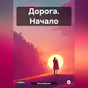 Постер книги Дорога. Начало