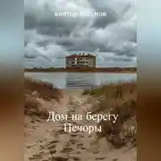 Постер книги ,, Дом на берегу Печоры ,,