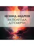 Леонид Андреев - За полгода до смерти