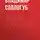 Владимир Соллогуб - История двух калош