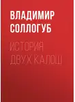 Владимир Соллогуб - История двух калош