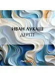 Иван Лукаш - Дерпт