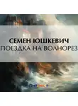  Семен Юшкевич - Поездка на Волнорез
