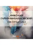 Николай Гарин-Михайловский - На практике